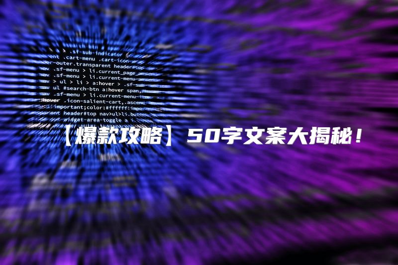 【爆款攻略】50字文案大揭秘！