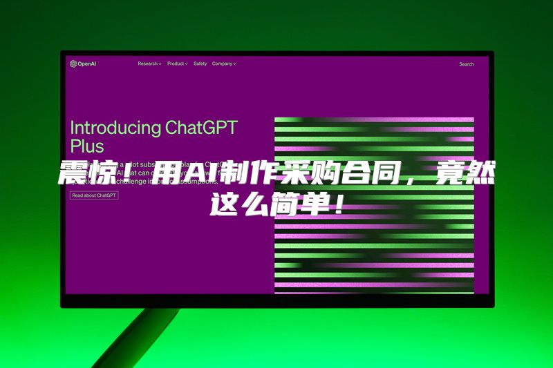震惊！用AI制作采购合同，竟然这么简单！