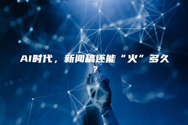 AI时代，新闻稿还能“火”多久？