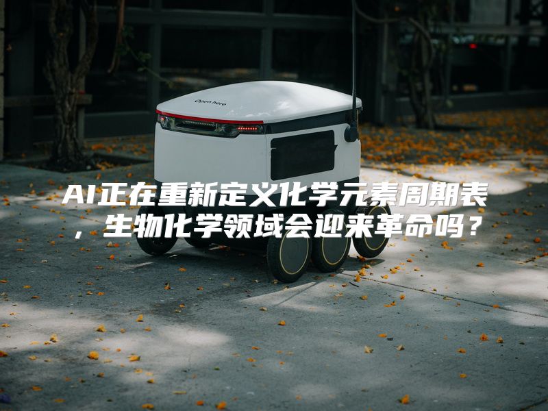AI正在重新定义化学元素周期表，生物化学领域会迎来革命吗？