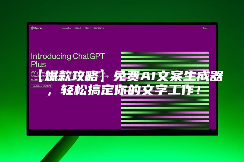 【爆款攻略】免费AI文案生成器，轻松搞定你的文字工作！