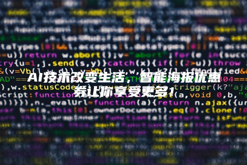 AI技术改变生活，智能海报优惠券让你享受更多！