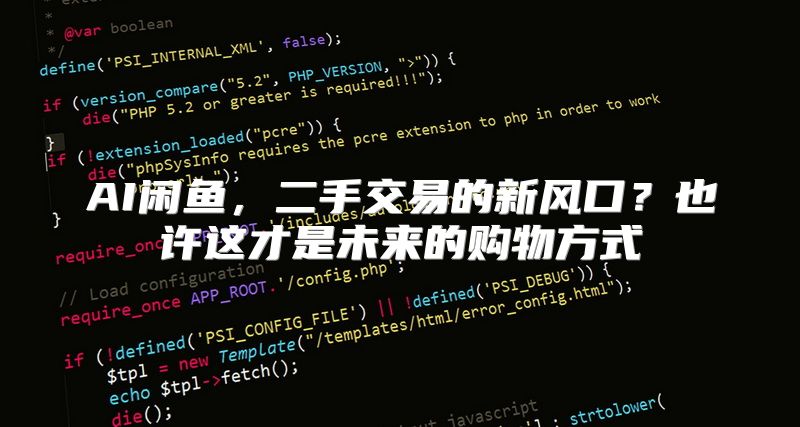 AI闲鱼，二手交易的新风口？也许这才是未来的购物方式