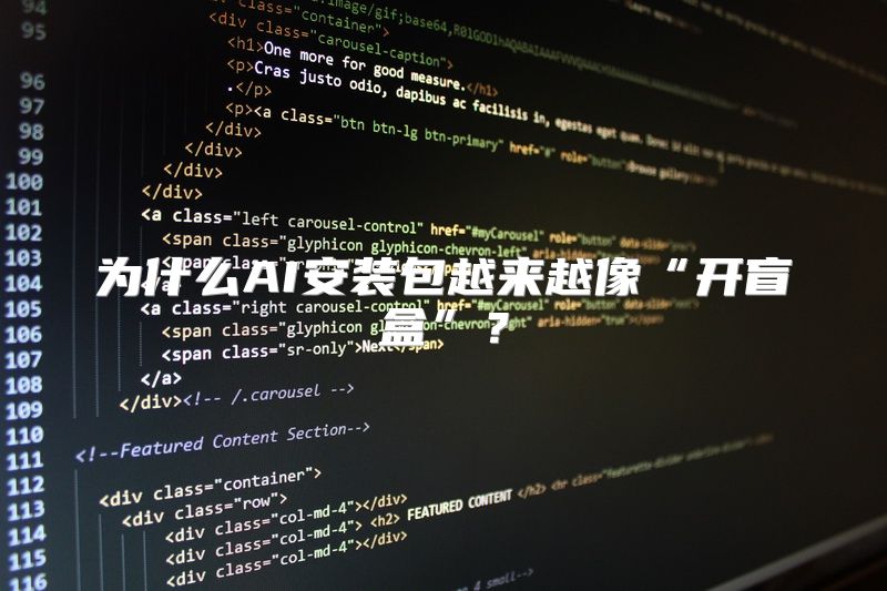 为什么AI安装包越来越像“开盲盒”？