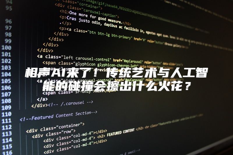 相声AI来了！传统艺术与人工智能的碰撞会擦出什么火花？