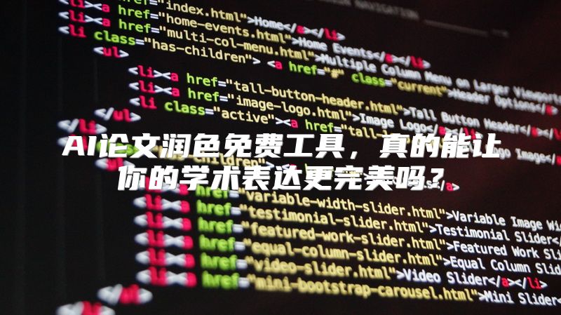 AI论文润色免费工具，真的能让你的学术表达更完美吗？