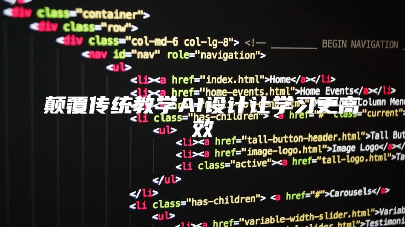 颠覆传统教学AI设计让学习更高效