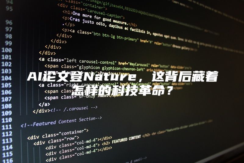 AI论文登Nature，这背后藏着怎样的科技革命？