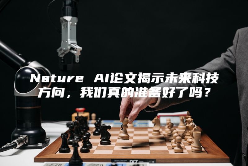 Nature AI论文揭示未来科技方向，我们真的准备好了吗？