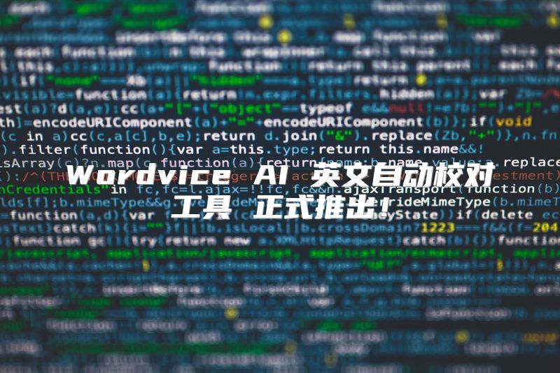 Wordvice AI 英文自动校对工具 正式推出！