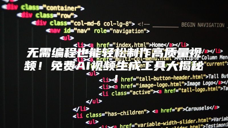 无需编程也能轻松制作高质量视频！免费AI视频生成工具大揭秘！