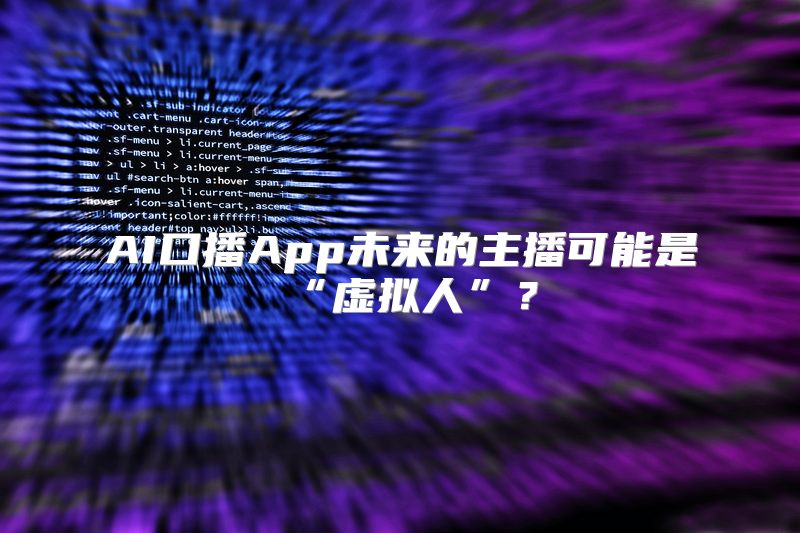 AI口播App未来的主播可能是“虚拟人”？