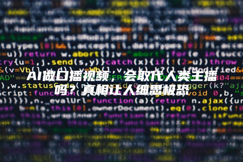 AI做口播视频，会取代人类主播吗？真相让人细思极恐
