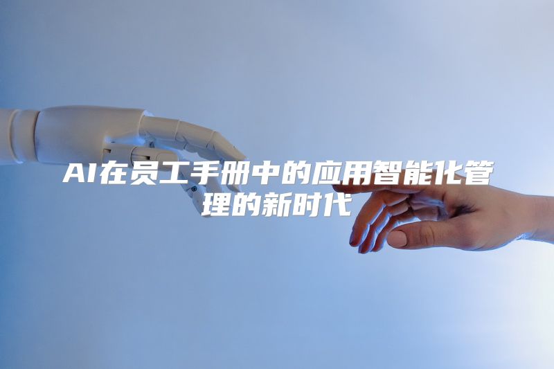 AI在员工手册中的应用智能化管理的新时代