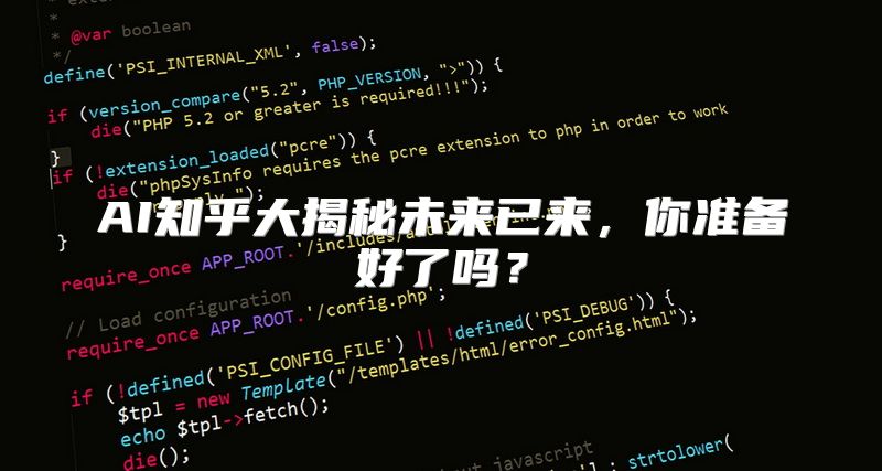 AI知乎大揭秘未来已来，你准备好了吗？