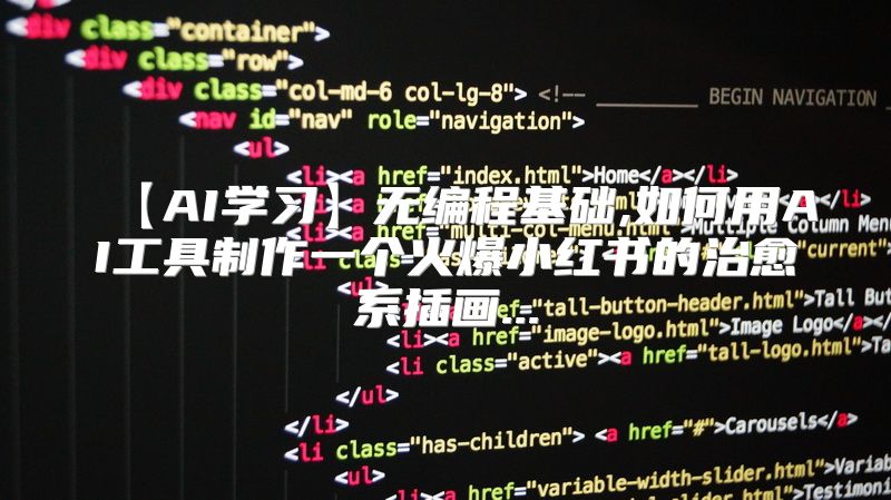【AI学习】无编程基础,如何用AI工具制作一个火爆小红书的治愈系插画...