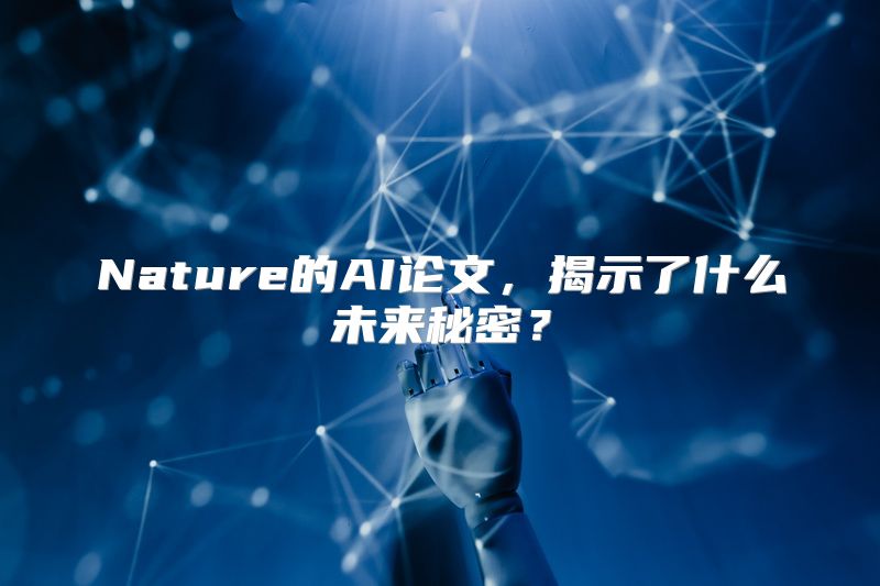 Nature的AI论文，揭示了什么未来秘密？
