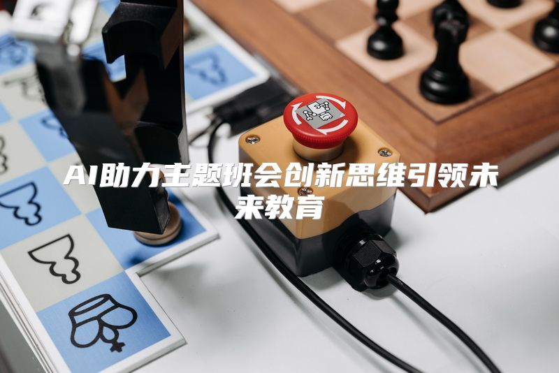 AI助力主题班会创新思维引领未来教育