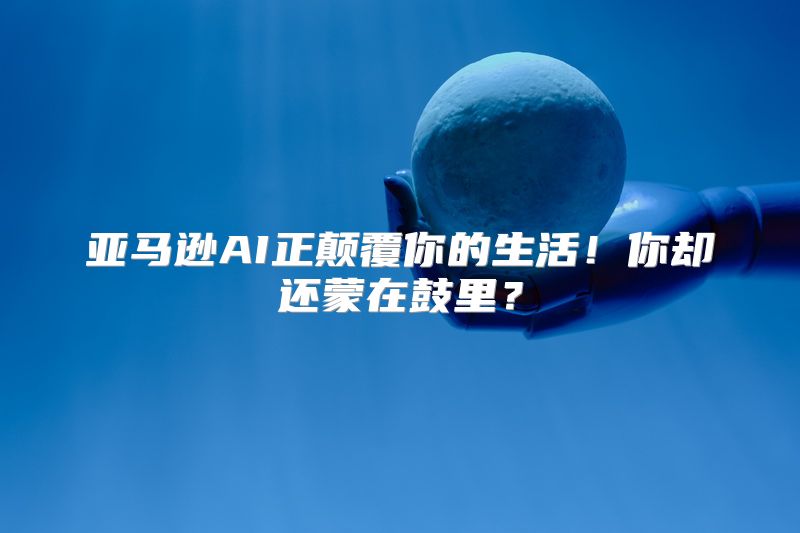 亚马逊AI正颠覆你的生活！你却还蒙在鼓里？