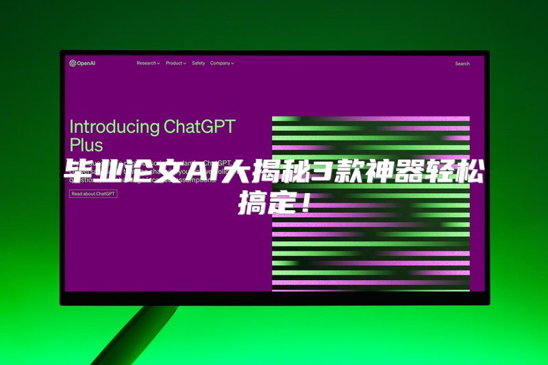 毕业论文AI大揭秘3款神器轻松搞定！
