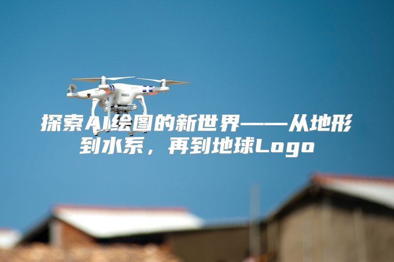探索AI绘图的新世界——从地形到水系，再到地球Logo