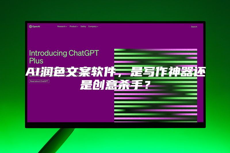 AI润色文案软件，是写作神器还是创意杀手？
