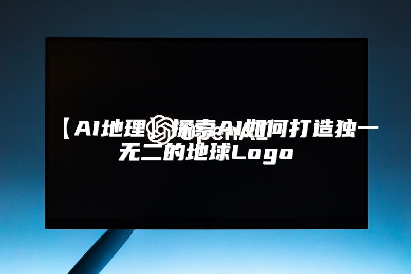 【AI地理】探索AI如何打造独一无二的地球Logo