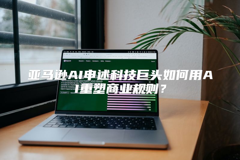 亚马逊AI申述科技巨头如何用AI重塑商业规则？