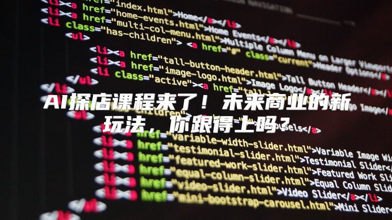 AI探店课程来了！未来商业的新玩法，你跟得上吗？