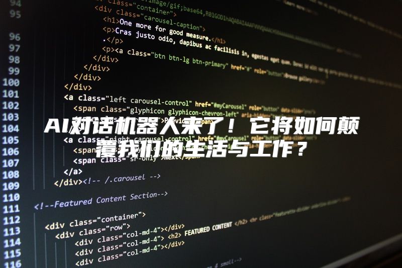 AI对话机器人来了！它将如何颠覆我们的生活与工作？