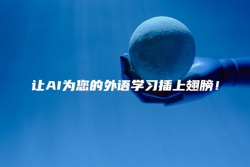 让AI为您的外语学习插上翅膀！
