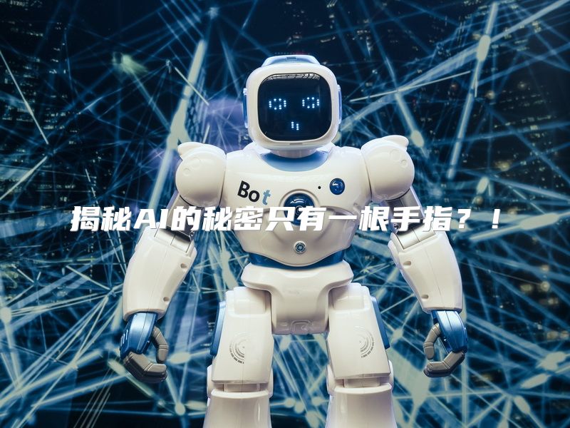 揭秘AI的秘密只有一根手指？！