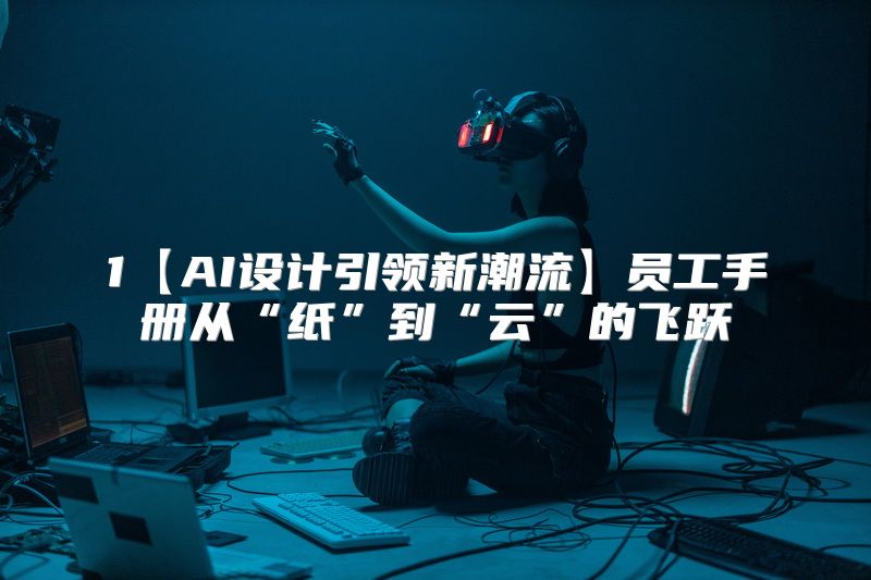 1【AI设计引领新潮流】员工手册从“纸”到“云”的飞跃