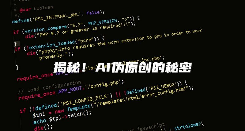 揭秘！AI伪原创的秘密