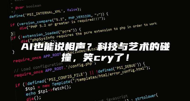 AI也能说相声？科技与艺术的碰撞，笑cry了！