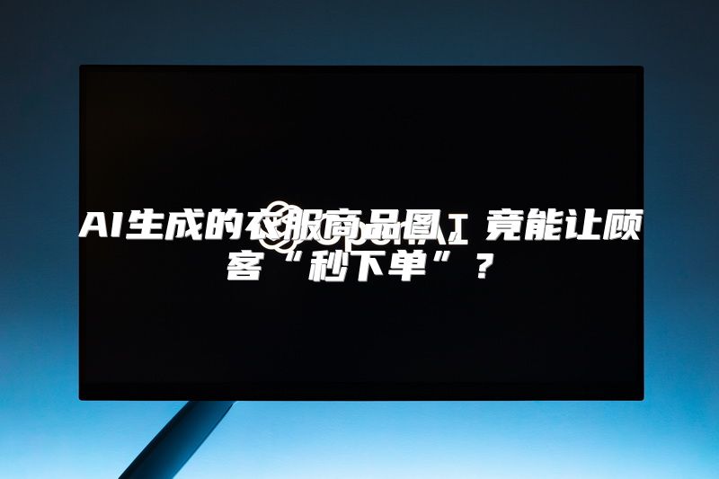 AI生成的衣服商品图，竟能让顾客“秒下单”？