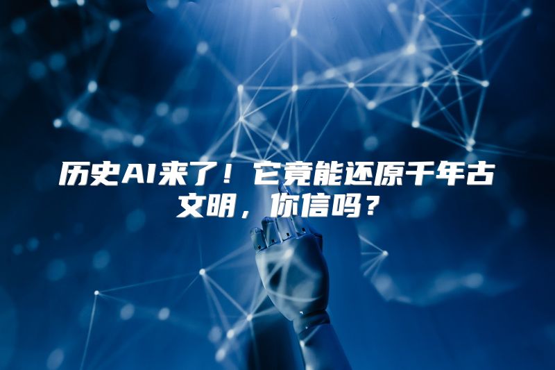 历史AI来了！它竟能还原千年古文明，你信吗？