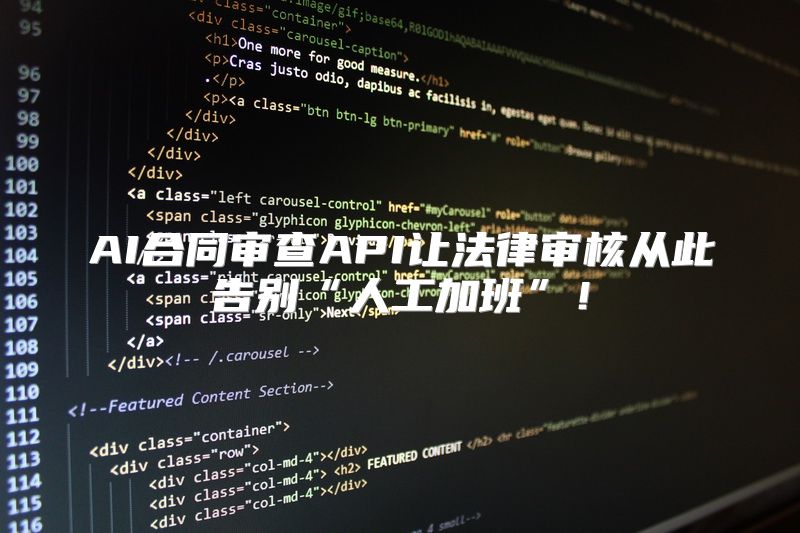 AI合同审查API让法律审核从此告别“人工加班”！