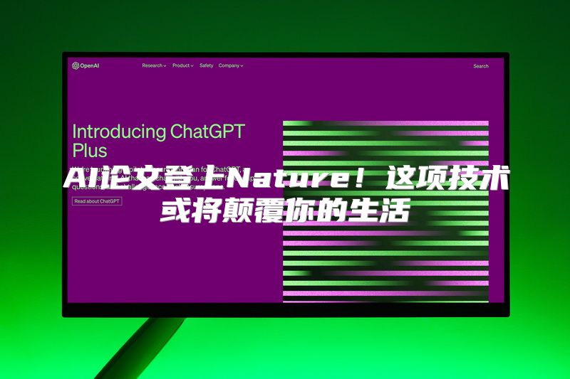 AI论文登上Nature！这项技术或将颠覆你的生活