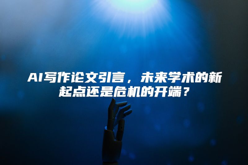 AI写作论文引言，未来学术的新起点还是危机的开端？