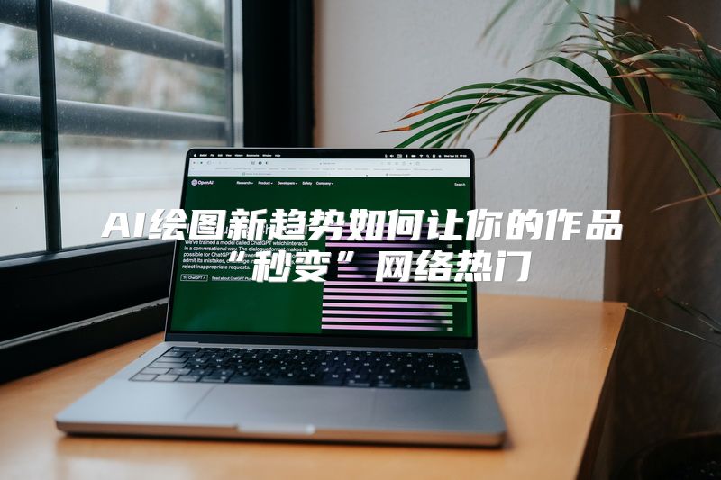 AI绘图新趋势如何让你的作品“秒变”网络热门