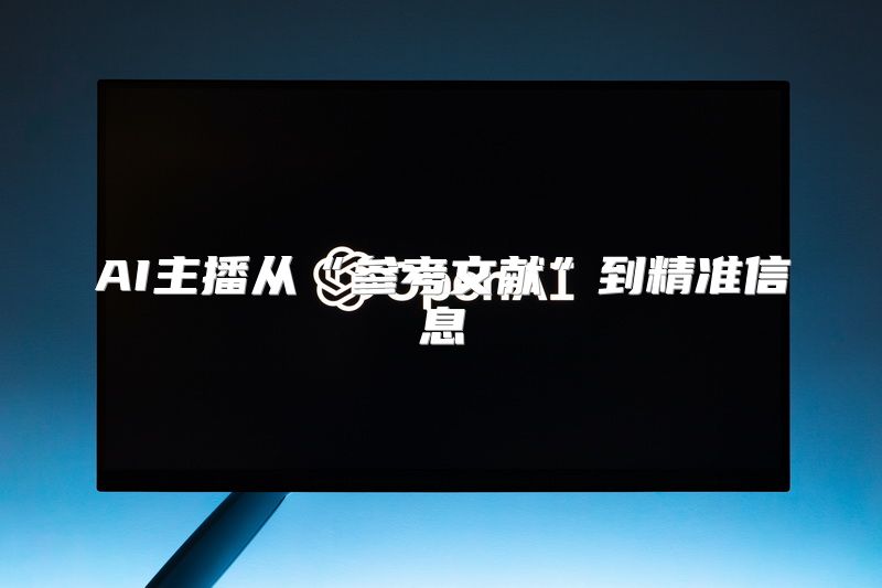 AI主播从“参考文献”到精准信息