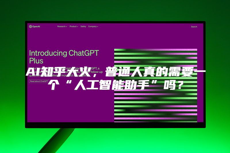 AI知乎大火，普通人真的需要一个“人工智能助手”吗？