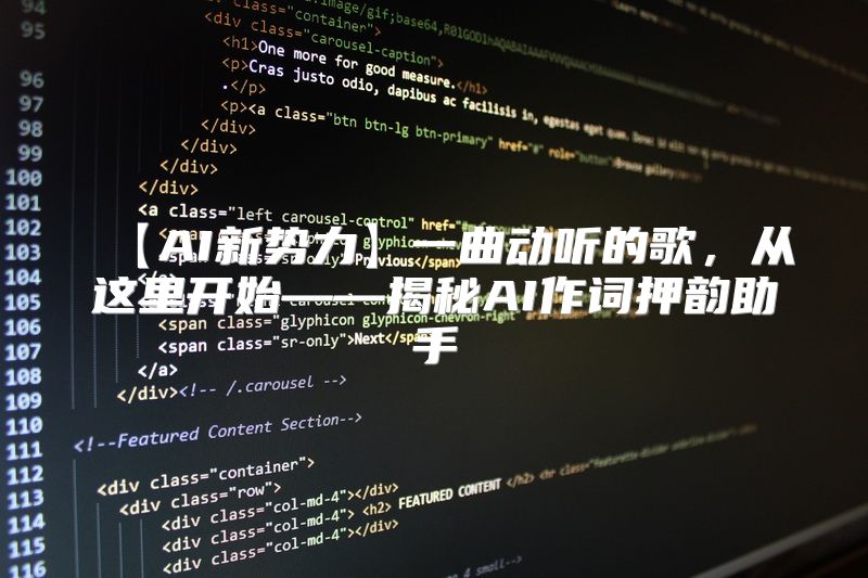 【AI新势力】一曲动听的歌，从这里开始——揭秘AI作词押韵助手