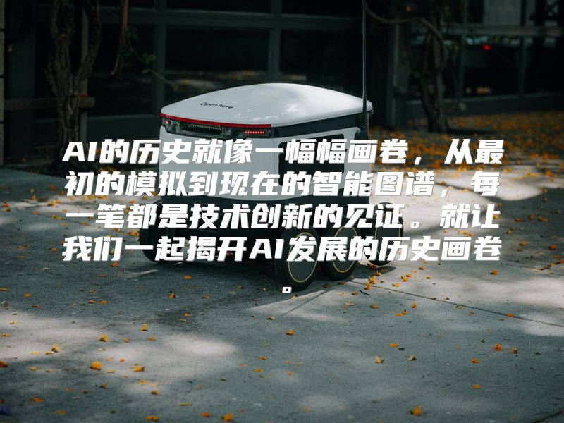 AI的历史就像一幅幅画卷，从最初的模拟到现在的智能图谱，每一笔都是技术创新的见证。就让我们一起揭开AI发展的历史画卷。