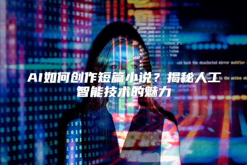 AI如何创作短篇小说？揭秘人工智能技术的魅力