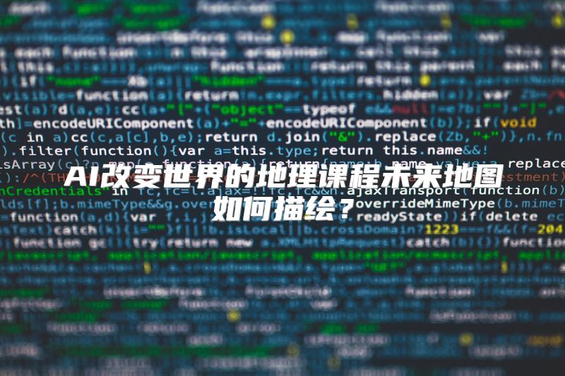 AI改变世界的地理课程未来地图如何描绘？