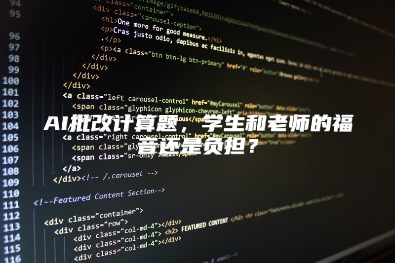 AI批改计算题，学生和老师的福音还是负担？