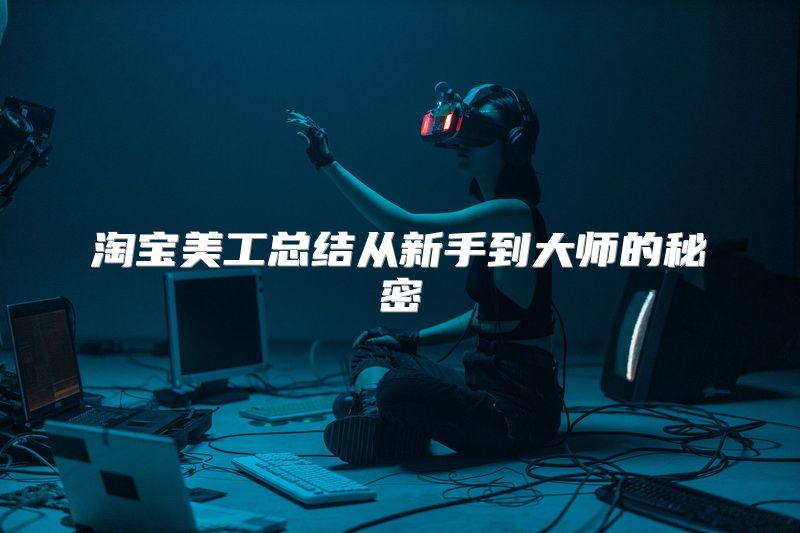 淘宝美工总结从新手到大师的秘密