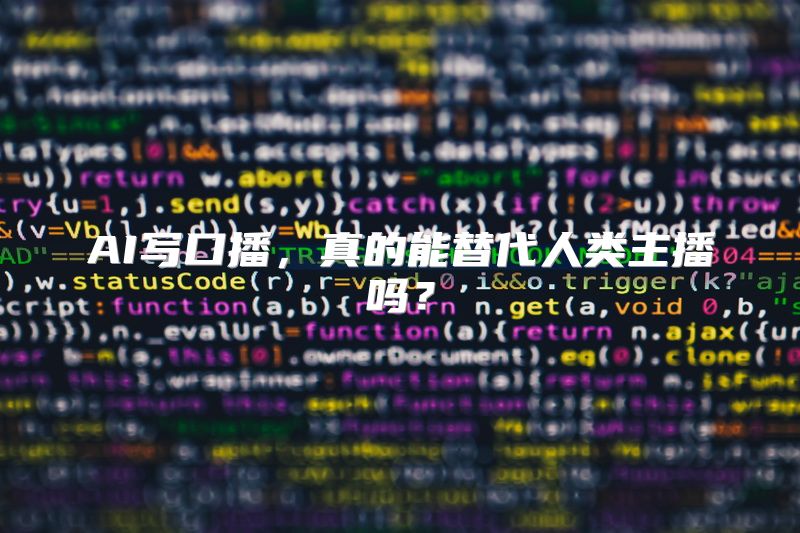 AI写口播，真的能替代人类主播吗？